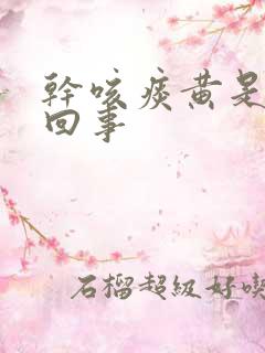 干咳痰黄是怎么回事