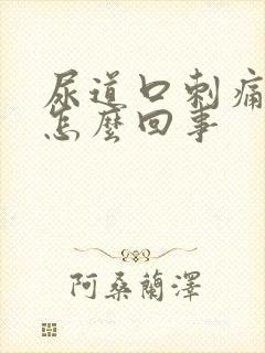 尿道口刺痛流脓怎么回事