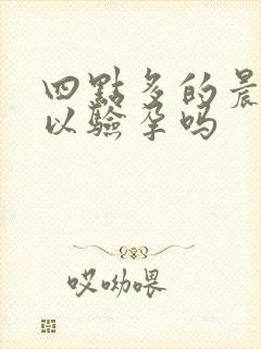 四点多的晨尿可以验孕吗