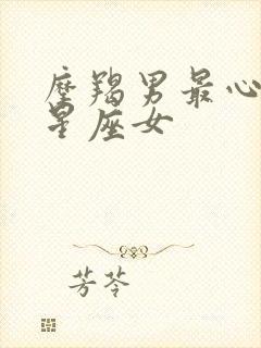 摩羯男最心动的星座女