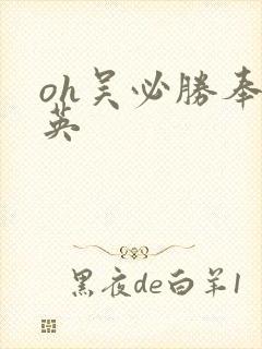 oh吴必胜奉顺英