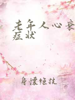 老年人心衰早期症状