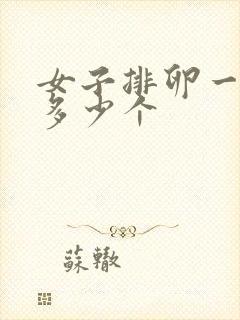 女子排卵一次有多少个