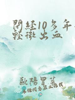 闭经10多年后轻微出血