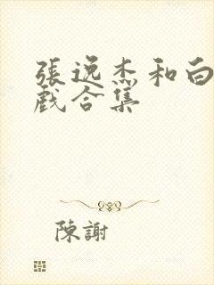 张逸杰和白鹿吻戏合集