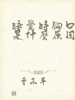 睡觉时胸口闷堵是什么原因