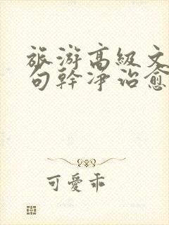 旅游高级文案短句干净治愈