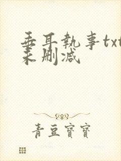 垂耳执事txt未删减