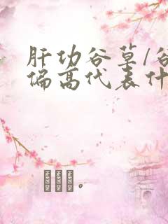 肝功谷草/谷丙偏高代表什么