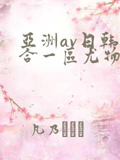 亚洲av日韩综合一区尤物