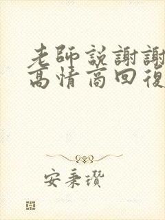 老师说谢谢支持高情商回复