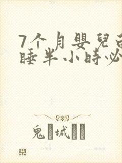 7个月婴儿白天睡半小时必醒