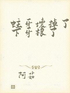 蛀牙坏掉了只剩下牙根了