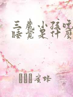 三岁小孩晚上不睡觉是什么原因