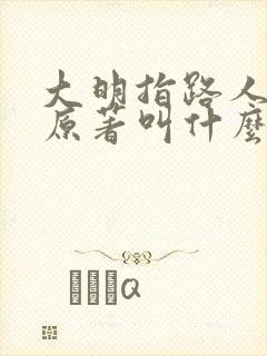 大明指路人小说原著叫什么