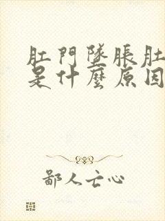 肛门坠胀肚子疼是什么原因