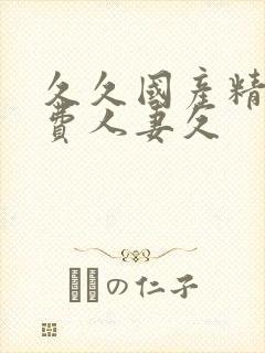 久久国产精品免费人妻久