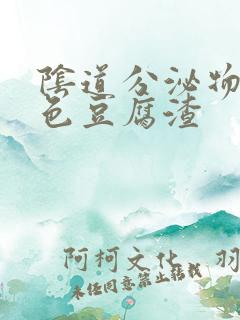 阴道分泌物是黄色豆腐渣