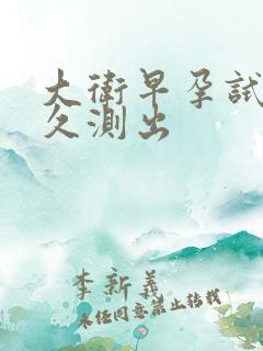 大卫早孕试纸多久测出