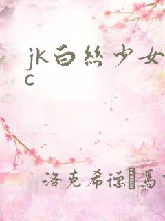jk白丝少女被c