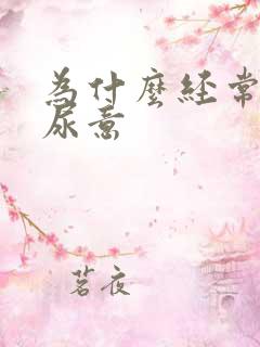 为什么经常会有尿意