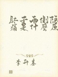 肚子两侧隐隐作痛是什么原因女性