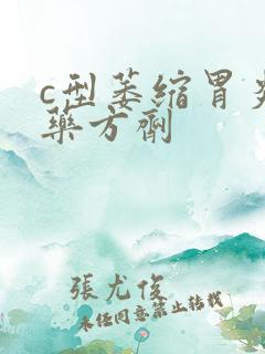 c型萎缩胃炎中药方剂