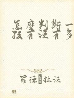 怎么判断一个小孩有没有多动症