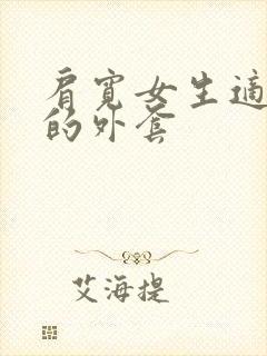 肩宽女生适合穿的外套