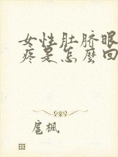 女性肚脐眼左边疼是怎么回事