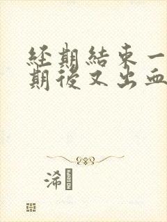 经期结束一个星期后又出血