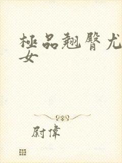 极品翘臀尤物美女