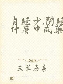 月经少,闭经吃什么中成药调理好