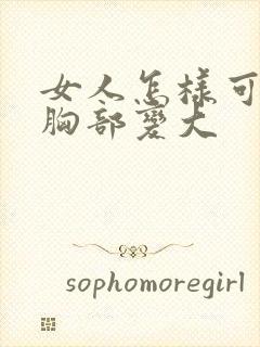 女人怎样可以让胸部变大