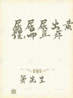 尿尿尿出黄色液体,而且疼