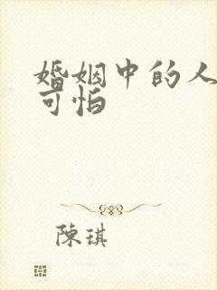 婚姻中的人性最可怕