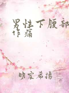 男性下腹部隐隐作痛