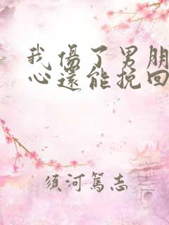 我伤了男朋友的心还能挽回吗