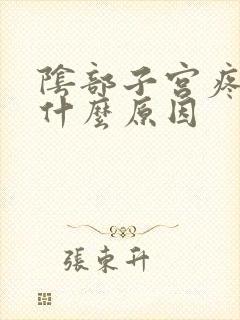 阴部子宫疼痛是什么原因