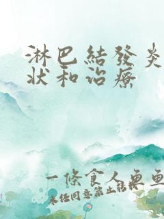 淋巴结发炎的症状和治疗