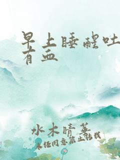 早上睡醒吐口水有血