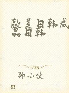 欧美日韩成人精品日韩