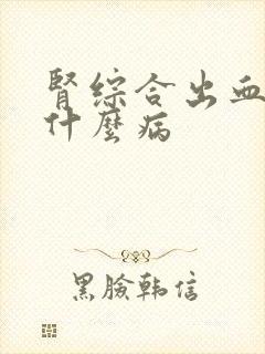 肾综合出血热是什么病