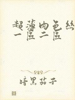 超薄肉色丝袜脚一区二区