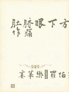 肚脐眼下方隐隐作痛