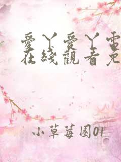 爱丫爱丫电视剧在线观看免费观看