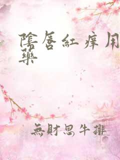 阴唇红痒用什么药