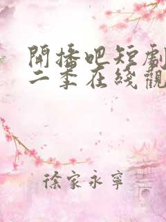 开播吧短剧季第二季在线观看免费