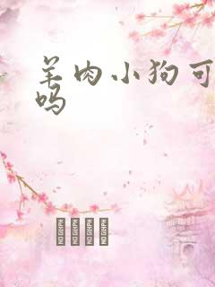 羊肉小狗可以吃吗