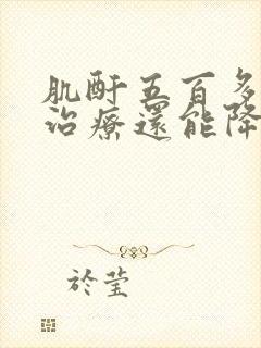 肌酐五百多通过治疗还能降下来吗